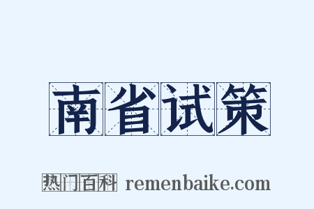南省试策是什么意思的图片